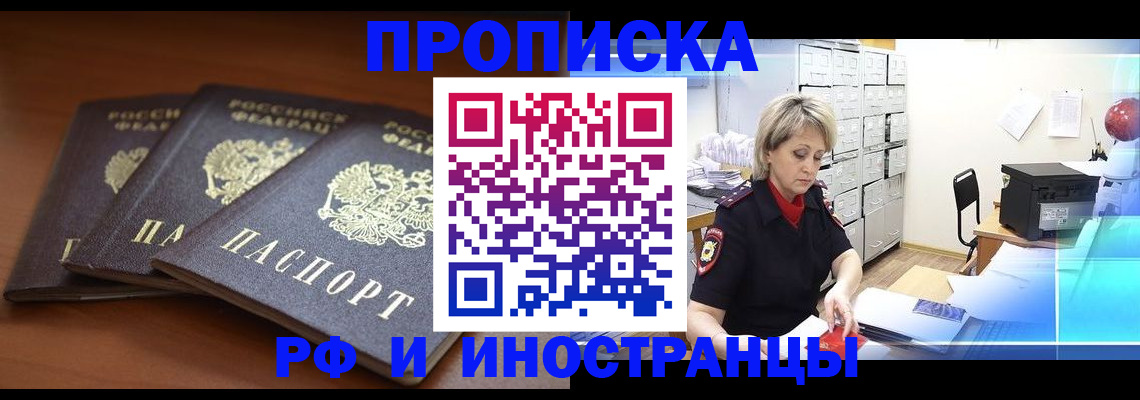купить прописку в Белорецке